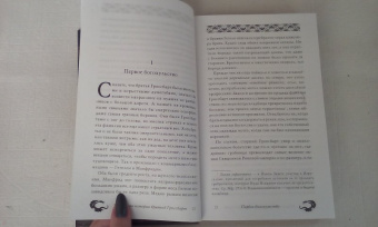 Джесс Буллингтон: Печальная история братьев Гроссбарт