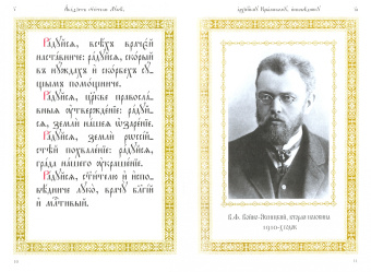 Акафист святителю Луке, архиепископу Крымскому, исповеднику