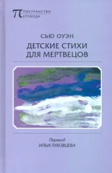Сью Оуэн: Детские стихи для мертвецов