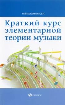 Дамира Шайхутдинова: Краткий курс элементарной теории музыки
