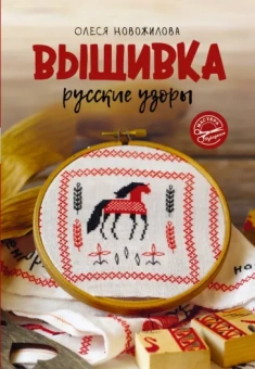 Олеся Новожилова: Вышивка. Русские узоры