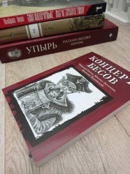 Гоголь, Одоевский, Жуковский: Концерт бесов