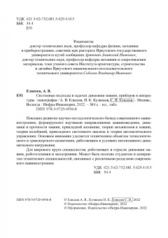 Елисеев, Кузнецов, Елисеев: Системные подходы в задачах динамики машин, приборов и аппаратуры. Монография