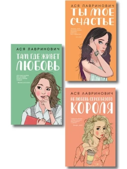 Лавринович А.: Комплект из трех книг:  Там, где живет любовь + Ты мое счастье + Нелюбовь сероглазого короля
