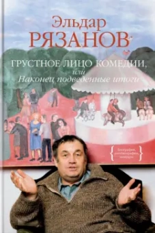 Эльдар Рязанов: Грустное лицо комедии, или Наконец подведенные итоги