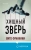 Вито Франкини: Хищный зверь