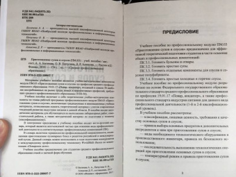 Богачева, Пичугина, Алхасова: Приготовление супов и соусов (ПМ.03). Учебное пособие. ФГОС