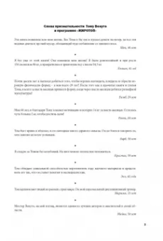 Том Венуто: Жиротоп. Безжалостный курс суперэффективных тренировок