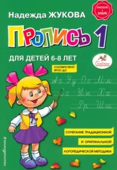 Надежда Жукова: Пропись 1. Для детей 6-8 лет. ФГОС ДО