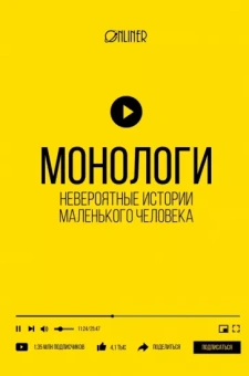 Козлович, Носов, Корсак: Монологи. Невероятные истории маленького человека