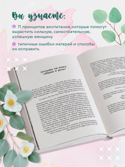 Мэг Микер: Мама и дочь. Как помочь дочери вырасти настоящей женщиной