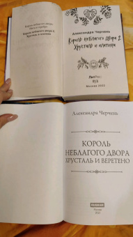 Александра Черчень: Король Неблагого Двора. Хрусталь и веретено