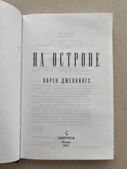 Карен Дженнингс: На острове