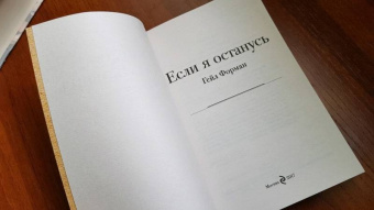 Гейл Форман: Если я останусь