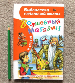 Владимир Сутеев: Волшебный магазин