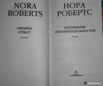 Нора Робертс: Притяжение противоположностей