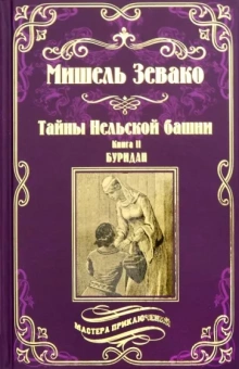 Мишель Зевако: Тайны Нельской башни. Книга 2. Буридан