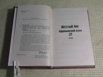 Генри Хаггард: Желтый бог. Роман, повести, рассказы, пьеса, эссе