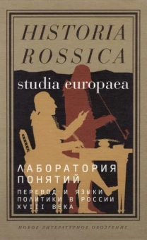 Польской, Плавинская, Ширле: Лаборатория понятий. Перевод и языки политики в России XVIII века