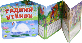 Книжка-гармошка. Гадкий утенок