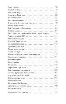 Сунлин Пу: Лисьи чары