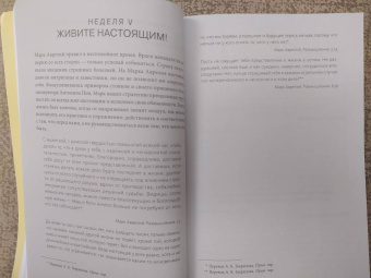 Холидей, Хансельман: Дневник стоика. 366 вопросов к себе