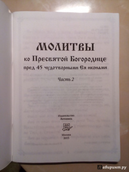 Молитвы ко Пресвятой Богородице пред 45 чудотворными Ея иконами