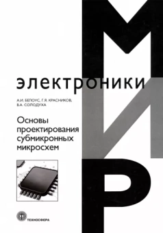 Белоус, Солодуха, Красников: Основы проектирования субмикронных микросхем