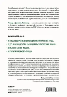 Ричард Сасскинд: История вашего будущего. Что технологии сделают с вашей работой и жизнью