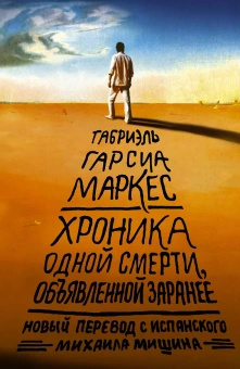 Маркес Гарсиа: Хроника одной смерти, объявленной заранее