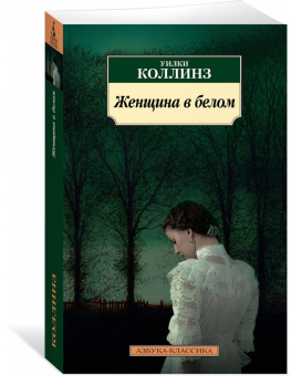 Уилки Коллинз: Женщина в белом