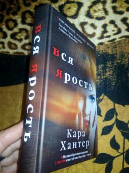 Кара Хантер: Вся ярость