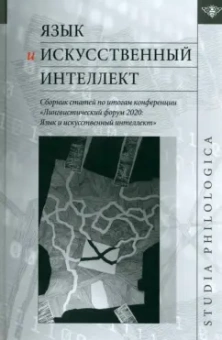 Александрова, Борисова, Белянин: Язык и искусственный интеллект. Сборник статей по итогам конференции "Лингвистический форум 2020"