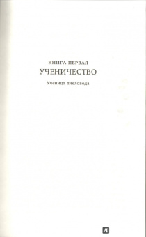 Лори Кинг: Ученица Шерлока