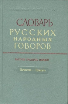 Словарь русских народных говоров: "Почестно-Присуть". Выпуск 31