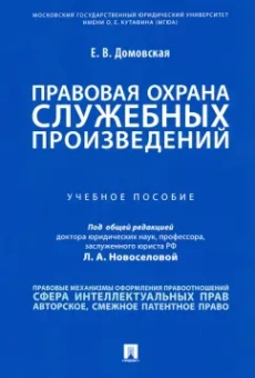Екатерина Домовская: Правовая охрана служебных произведений. Учебное пособие