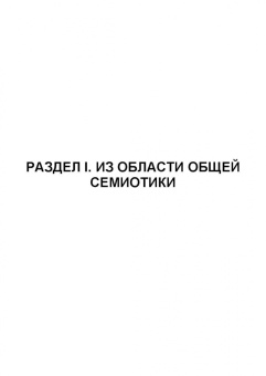 Сергей Проскурин: Семиотика. Язык, культура, право. Учебное пособие для вузов