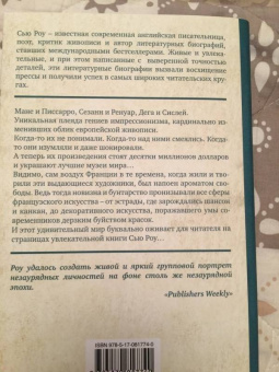 Сью Роу: Частная жизнь импрессионистов