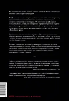 Рэй Далио: Принципы изменения мирового порядка. Почему одни нации побеждают, а другие терпят поражение