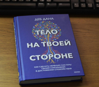 Деб Дана: Тело на твоей стороне. Как сделать нервную систему своим союзником в достижении спокойствия