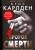 Крис Карлден: Пророк смерти