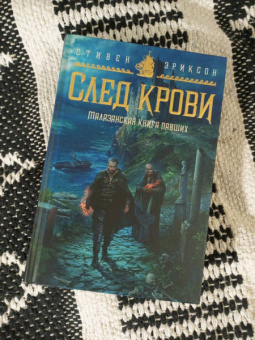 Стивен Эриксон: Малазанская книга павших. След крови