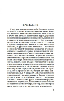 Нидзё: Непрошеная повесть