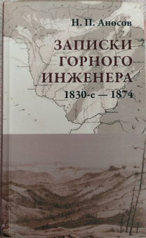 Николай Аносов: Записки горного инженера. 1830-е — 1874 гг.