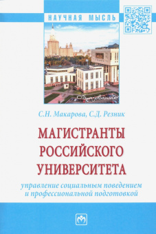 Резник, Макарова: Магистранты российского университета Управление социальным поведением и профессиональной подготовкой