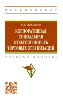 Елена Майорова: Корпоративная социальная ответственность торговых организаций. Учебное пособие