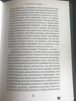 Исаак Зингер: Сатана в Горае