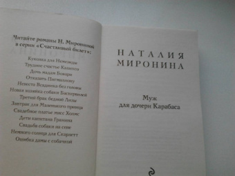 Наталия Миронина: Муж для дочери Карабаса