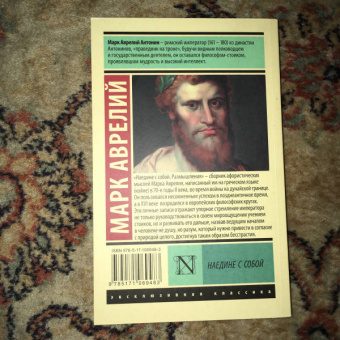 Аврелий Марк: Наедине с собой