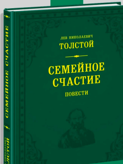 Лев Толстой: Семейное счастие